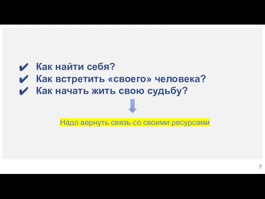 Надо вернуть связь со своими ресурсами Как найти себя? Как встретить