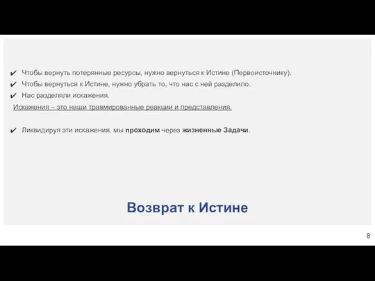 Возврат к Истине Чтобы вернуть потерянные ресурсы, нужно вернуться к Истине