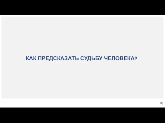 КАК ПРЕДСКАЗАТЬ СУДЬБУ ЧЕЛОВЕКА?