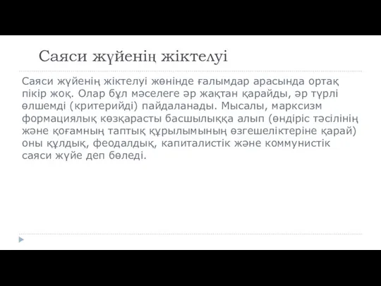 Саяси жүйенің жіктелуі Саяси жүйенің жіктелуі жөнінде ғалымдар арасында ортақ пікір