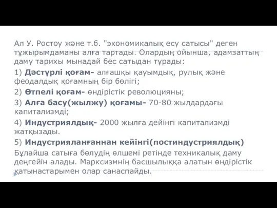 Ал У. Ростоу және т.б. "экономикалық есу сатысы" деген тұжырымдаманы алға