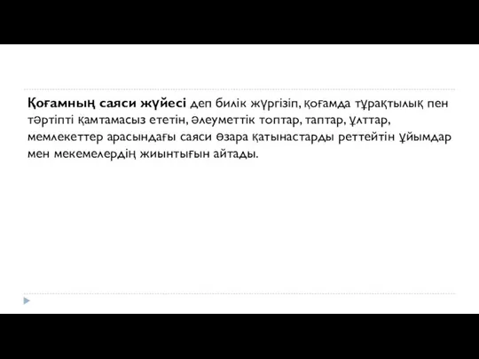 Қоғамның саяси жүйесі деп билік жүргізіп, қоғамда тұрақтылық пен тəртіпті қамтамасыз