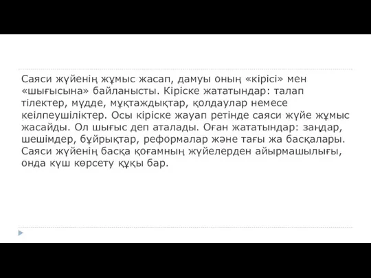 Саяси жүйенің жұмыс жасап, дамуы оның «кірісі» мен «шығысына» байланысты. Кіріске