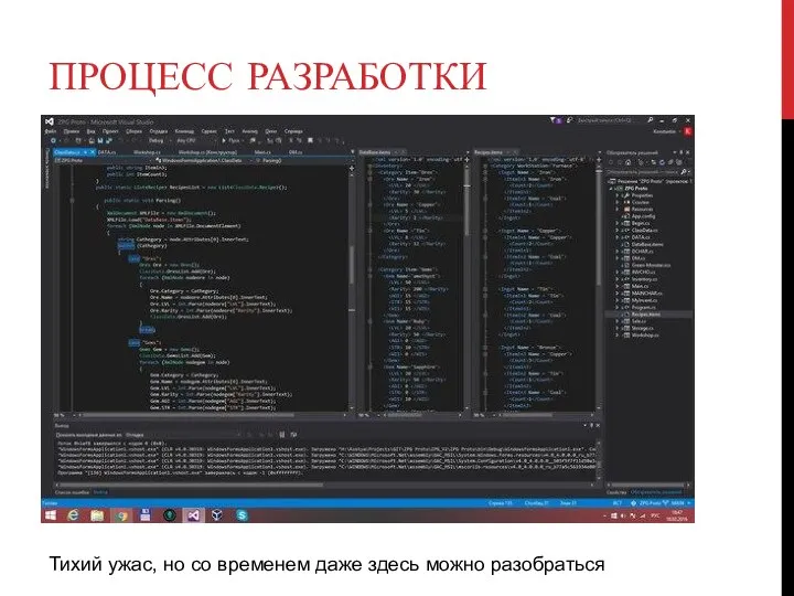 ПРОЦЕСС РАЗРАБОТКИ Тихий ужас, но со временем даже здесь можно разобраться