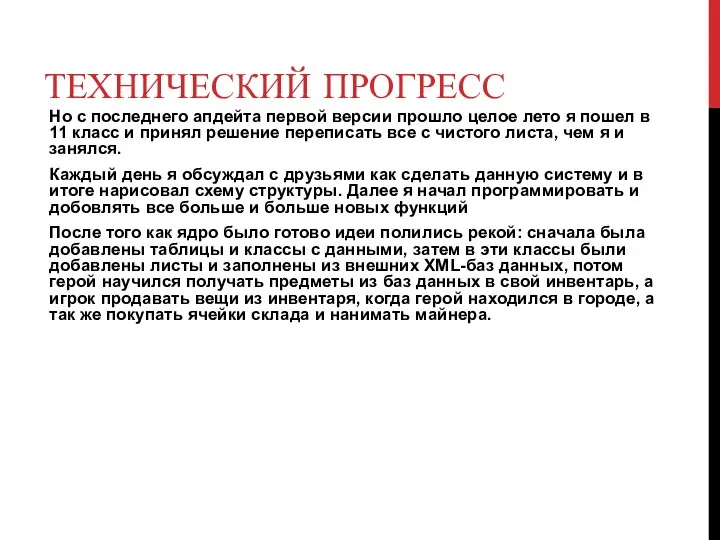 ТЕХНИЧЕСКИЙ ПРОГРЕСС Но с последнего апдейта первой версии прошло целое лето