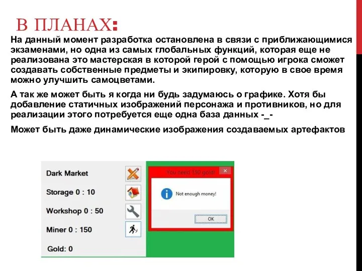 В ПЛАНАХ: На данный момент разработка остановлена в связи с приближающимися