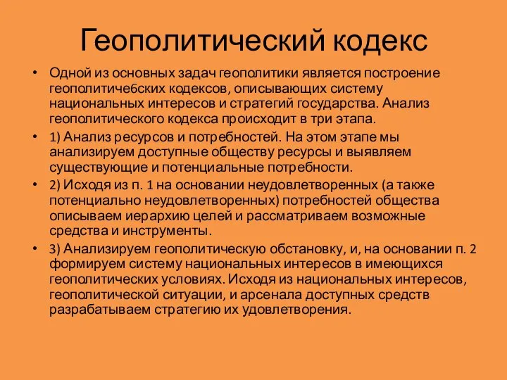 Геополитический кодекс Одной из основных задач геополитики является построение геополитиче6ских кодексов,