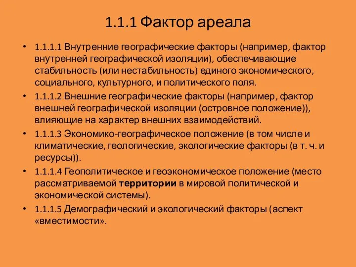 1.1.1 Фактор ареала 1.1.1.1 Внутренние географические факторы (например, фактор внутренней географической