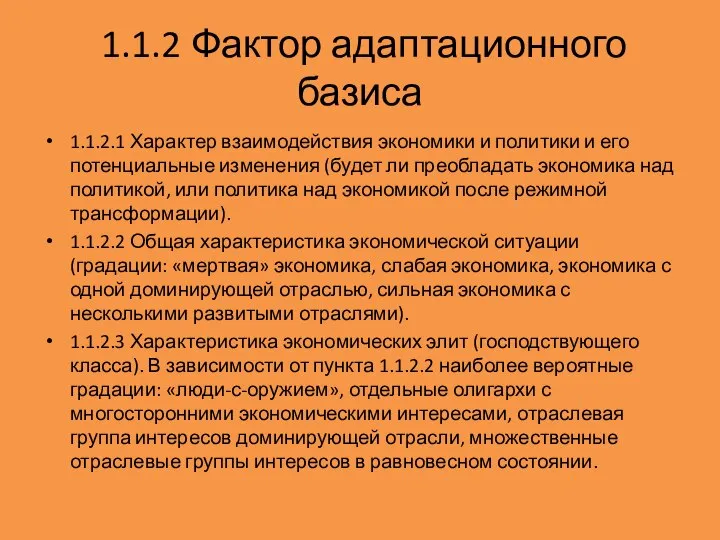 1.1.2 Фактор адаптационного базиса 1.1.2.1 Характер взаимодействия экономики и политики и