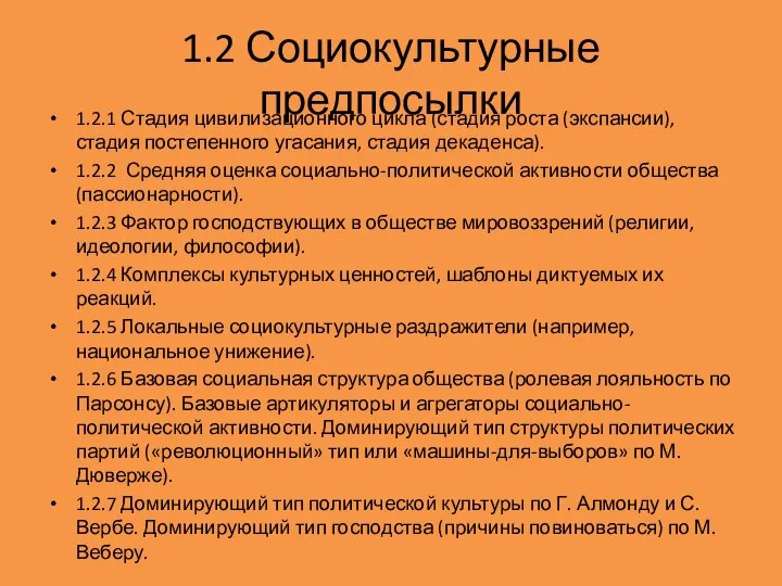 1.2 Социокультурные предпосылки 1.2.1 Стадия цивилизационного цикла (стадия роста (экспансии), стадия