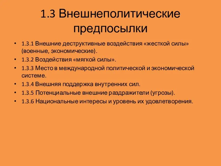 1.3 Внешнеполитические предпосылки 1.3.1 Внешние деструктивные воздействия «жесткой силы» (военные, экономические).