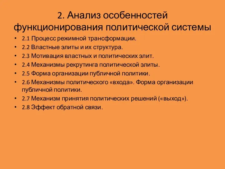 2. Анализ особенностей функционирования политической системы 2.1 Процесс режимной трансформации. 2.2