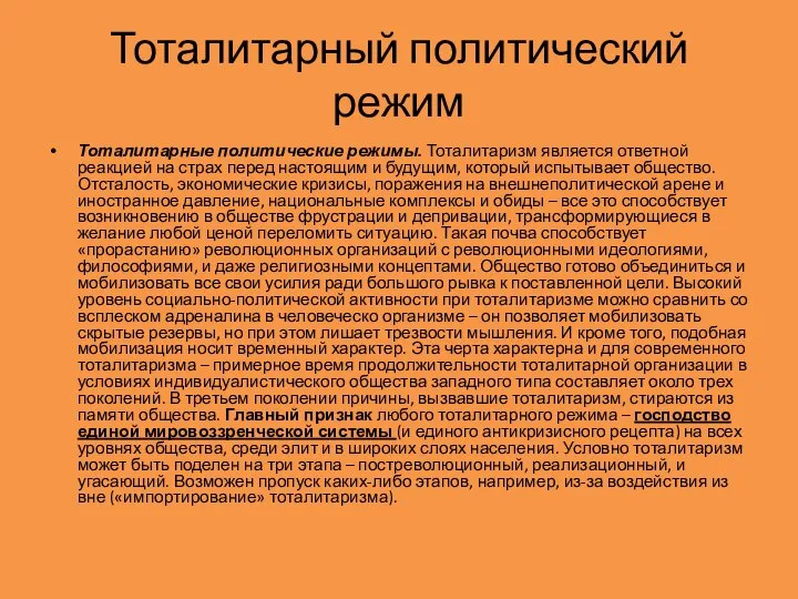 Тоталитарный политический режим Тоталитарные политические режимы. Тоталитаризм является ответной реакцией на