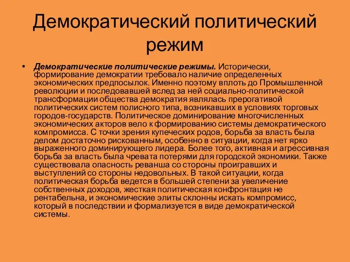 Демократический политический режим Демократические политические режимы. Исторически, формирование демократии требовало наличие