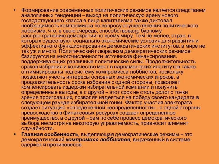 Формирование современных политических режимов является следствием аналогичных тенденций – выход на