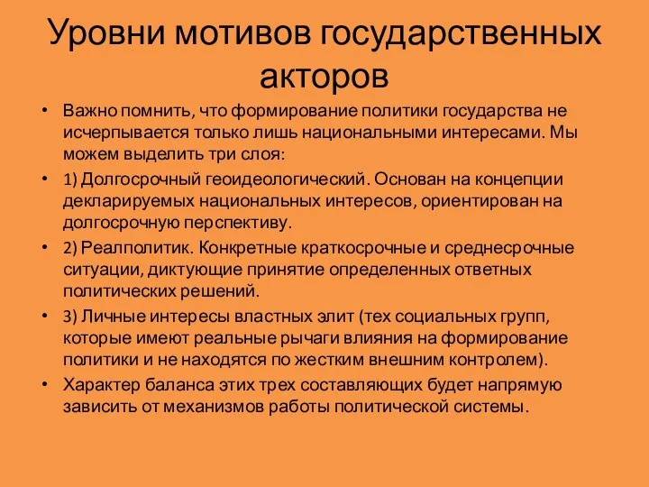 Уровни мотивов государственных акторов Важно помнить, что формирование политики государства не