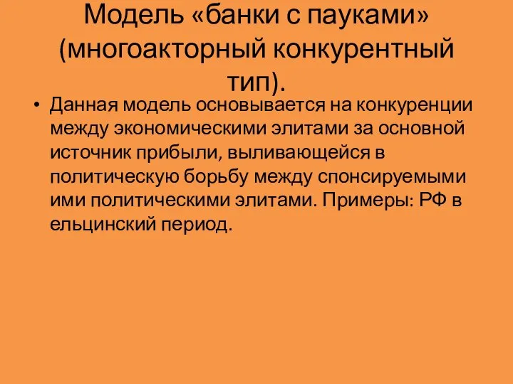 Модель «банки с пауками» (многоакторный конкурентный тип). Данная модель основывается на