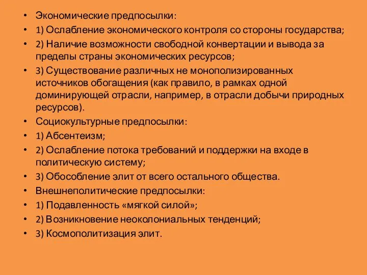 Экономические предпосылки: 1) Ослабление экономического контроля со стороны государства; 2) Наличие