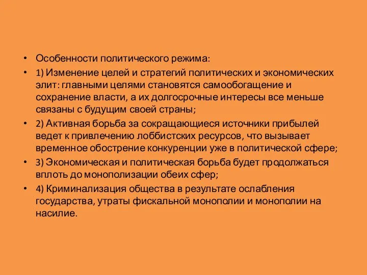 Особенности политического режима: 1) Изменение целей и стратегий политических и экономических