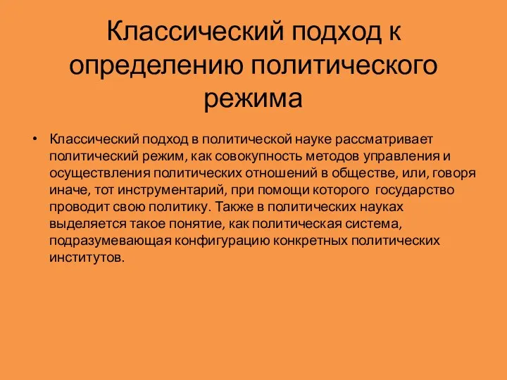 Классический подход к определению политического режима Классический подход в политической науке