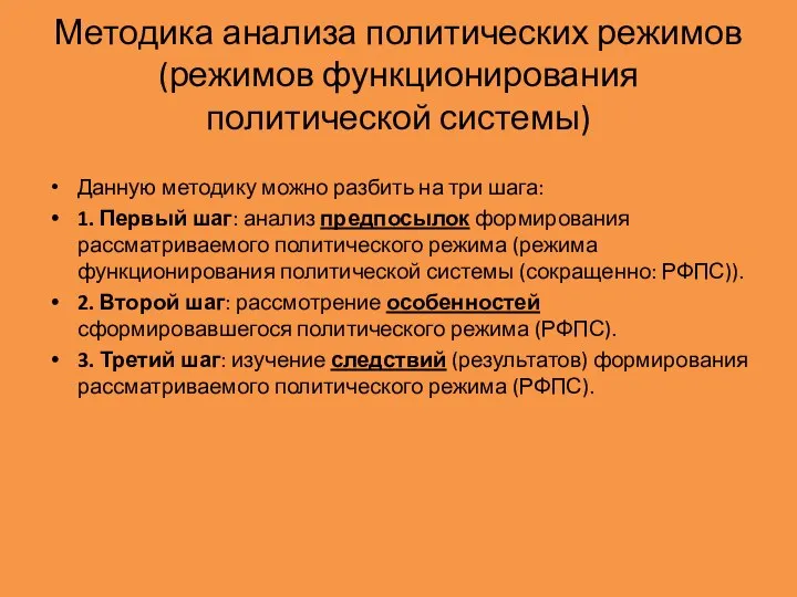 Методика анализа политических режимов (режимов функционирования политической системы) Данную методику можно