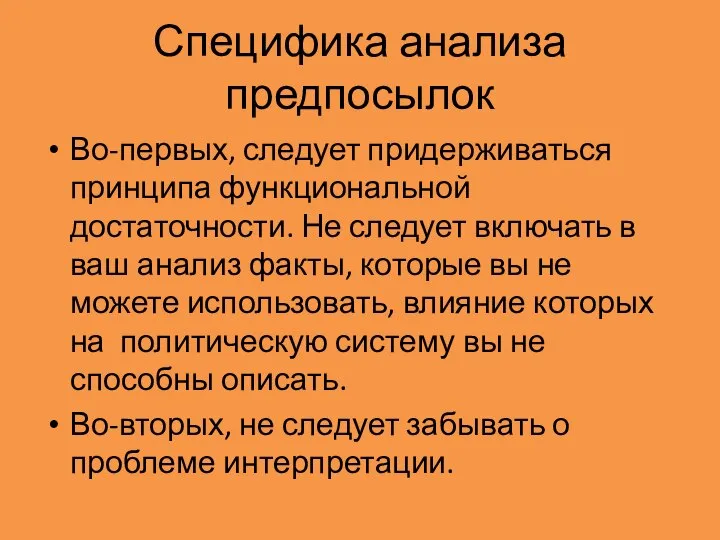 Специфика анализа предпосылок Во-первых, следует придерживаться принципа функциональной достаточности. Не следует