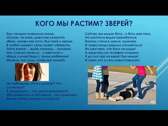 КОГО МЫ РАСТИМ? ЗВЕРЕЙ? Ему сегодня позвонила мама. «Сынок, не знаю