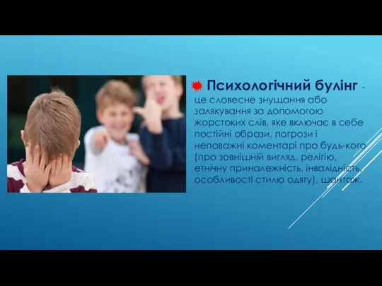 Психологічний булінг - це словесне знущання або залякування за допомогою жорстоких