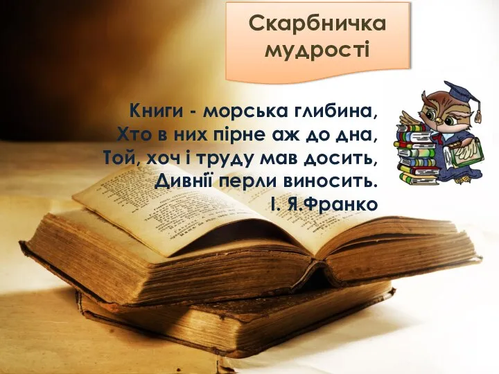 Скарбничка мудрості Книги - морська глибина, Хто в них пірне аж