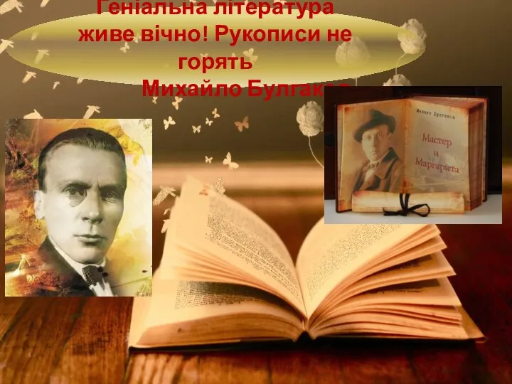 Геніальна література живе вічно! Рукописи не горять Михайло Булгаков