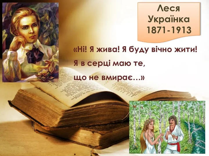 Леся Українка 1871-1913 «Ні! Я жива! Я буду вічно жити! Я