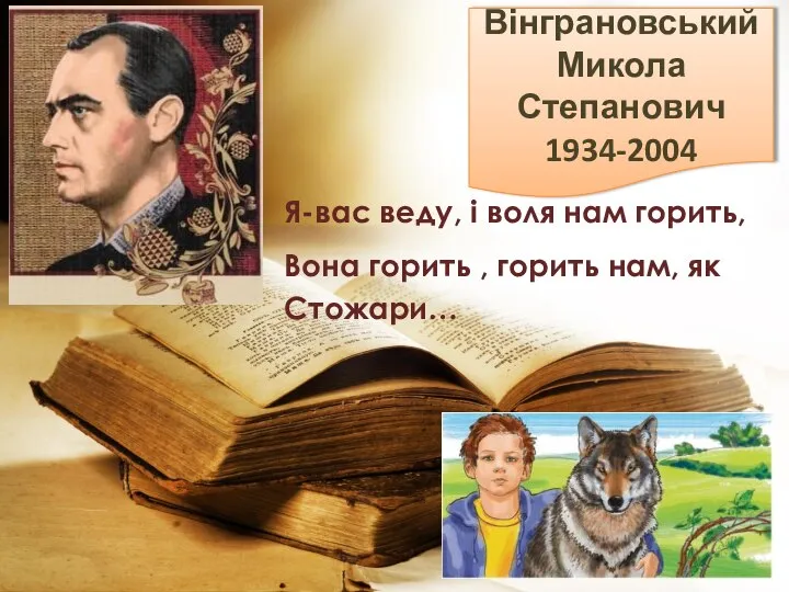 Вінграновський Микола Степанович 1934-2004 Я-вас веду, і воля нам горить, Вона