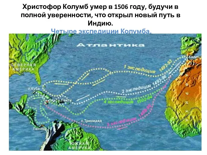 Христофор Колумб умер в 1506 году, будучи в полной уверенности, что