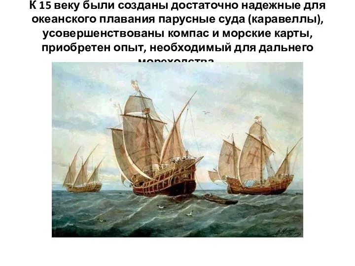 К 15 веку были созданы достаточно надежные для океанского плавания парусные