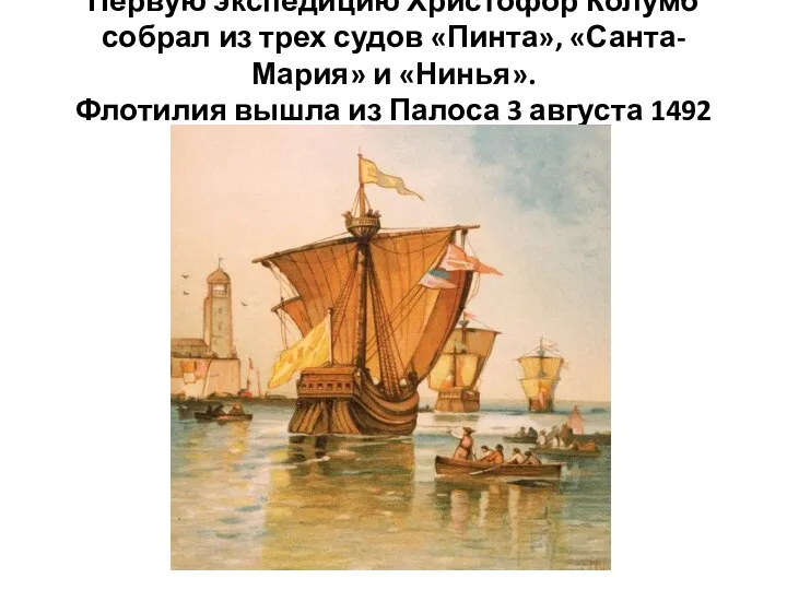 Первую экспедицию Христофор Колумб собрал из трех судов «Пинта», «Санта-Мария» и
