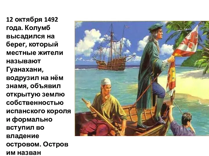 12 октября 1492 года. Колумб высадился на берег, который местные жители