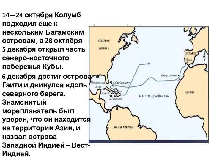 14—24 октября Колумб подходил еще к нескольким Багамским островам, а 28