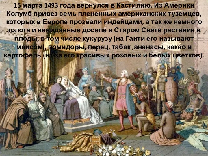 15 марта 1493 года вернулся в Кастилию. Из Америки Колумб привез