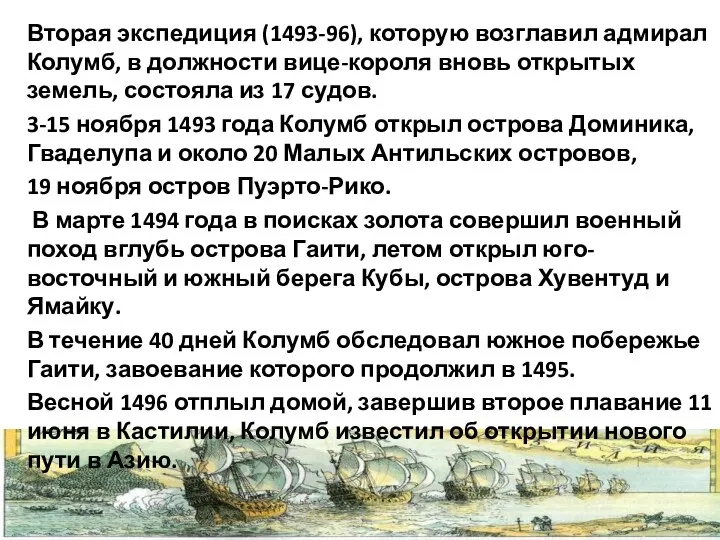 Вторая экспедиция (1493-96), которую возглавил адмирал Колумб, в должности вице-короля вновь