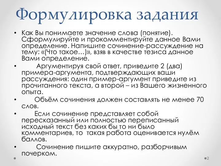 Формулировка задания Как Вы понимаете значение слова (понятие). Сформулируйте и прокомментируйте