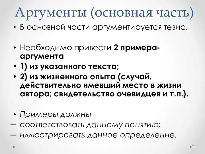 Аргументы (основная часть) В основной части аргументируется тезис. Необходимо привести 2