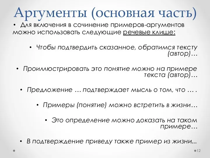 Аргументы (основная часть) Для включения в сочинение примеров-аргументов можно использовать следующие