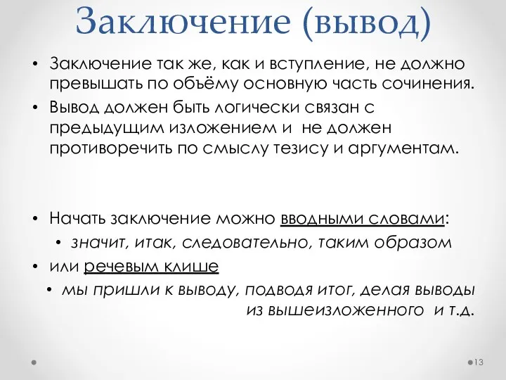 Заключение (вывод) Заключение так же, как и вступление, не должно превышать