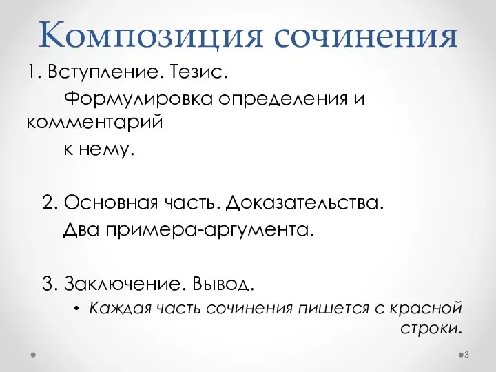 Композиция сочинения 1. Вступление. Тезис. Формулировка определения и комментарий к нему.