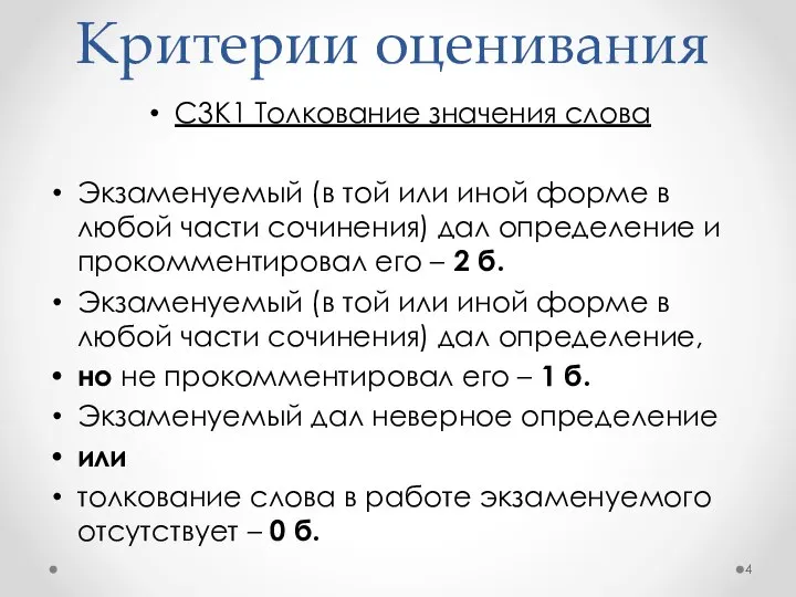 Критерии оценивания С3К1 Толкование значения слова Экзаменуемый (в той или иной