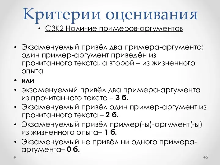 Критерии оценивания С3К2 Наличие примеров-аргументов Экзаменуемый привёл два примера-аргумента: один пример-аргумент