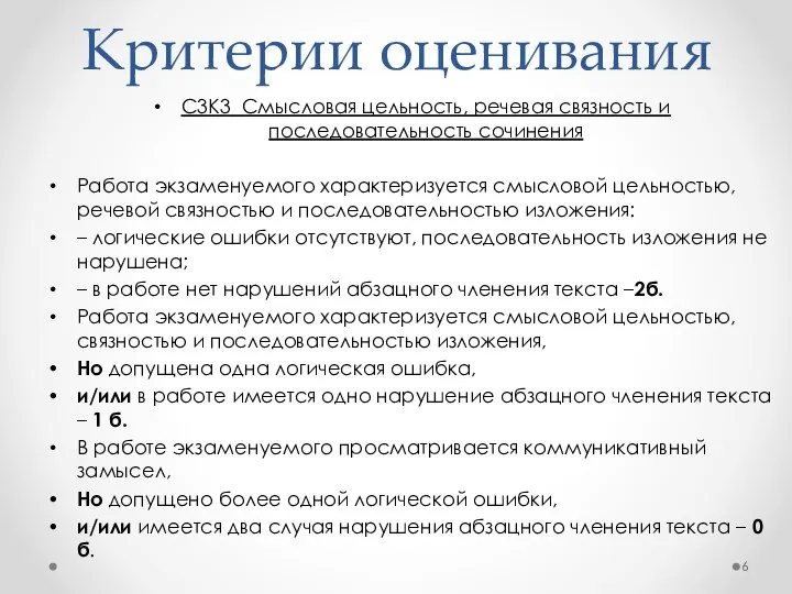 Критерии оценивания С3К3 Смысловая цельность, речевая связность и последовательность сочинения Работа