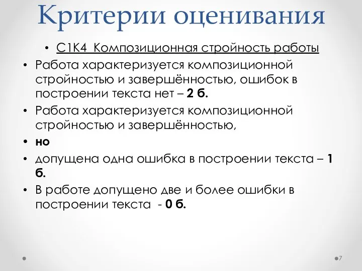 Критерии оценивания С1К4 Композиционная стройность работы Работа характеризуется композиционной стройностью и