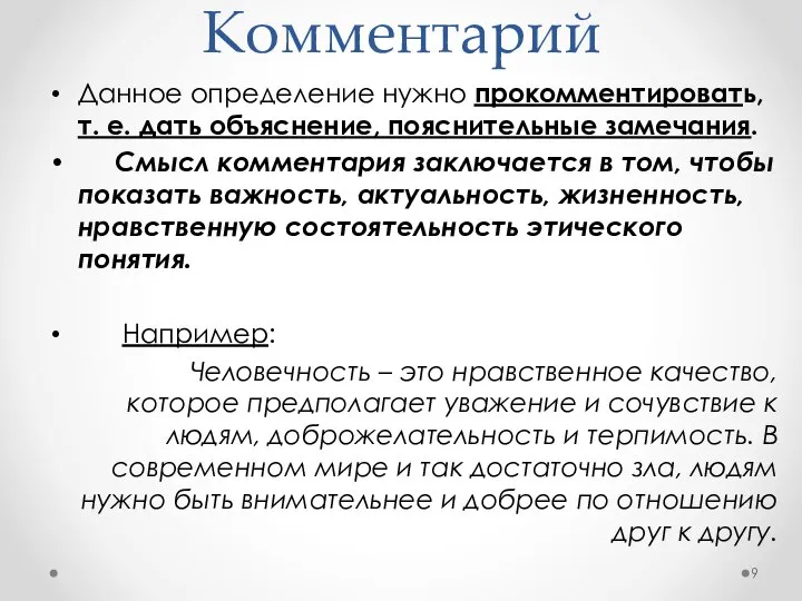 Комментарий Данное определение нужно прокомментировать, т. е. дать объяснение, пояснительные замечания.