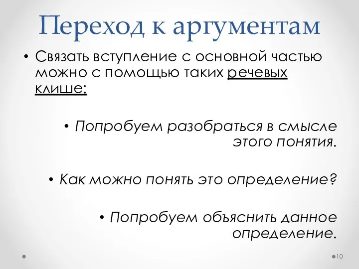 Переход к аргументам Связать вступление с основной частью можно с помощью